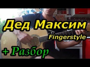 Дед Максим (на гитаре + разбор)