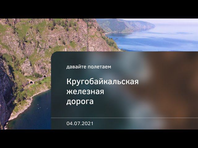 Кругобайкальская железная дорога.
