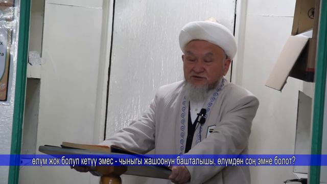 молдо Надыр устаз. Өлүмдөн соң эмне болот? Даават кыргызча. Баян. смотреть онлайн