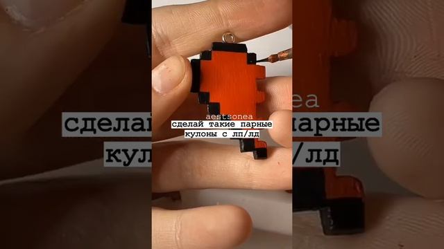 сделай такие парные кулоны с лп/лд/#shorts смотреть онлайн