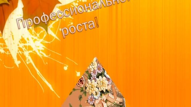 Поздравление С Днем Учителя 2012 года.wmv смотреть онлайн