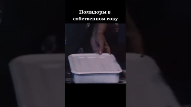Консервированы помидоры в собственном соку - из СССР смотреть онлайн
