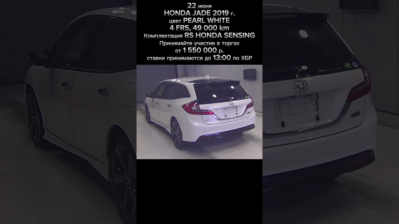 22 июЛя | HONDA JADE | PEARL WHITE | 49 т.км. | RS HONDA SENSING | 2019 год | 4 балла | от 1 550 000 смотреть онлайн