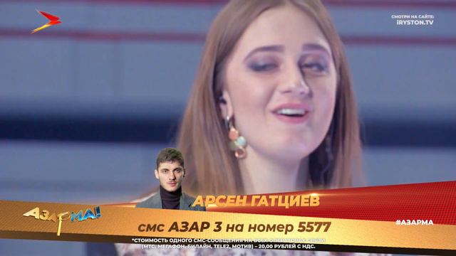 АЗАР🎙МА! ФИНАЛ/ Голосуй за Арсена Гатциева смотреть онлайн