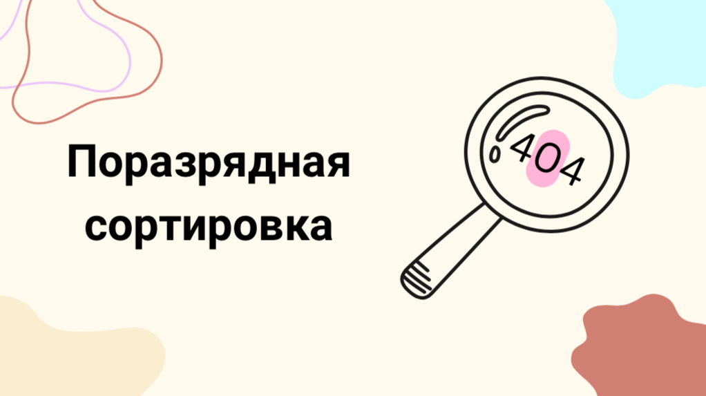 Поразрядная сортировка и числовое дерево за 7 минут и 51 секунду | Radix sort and Data Tree in 8 min смотреть онлайн