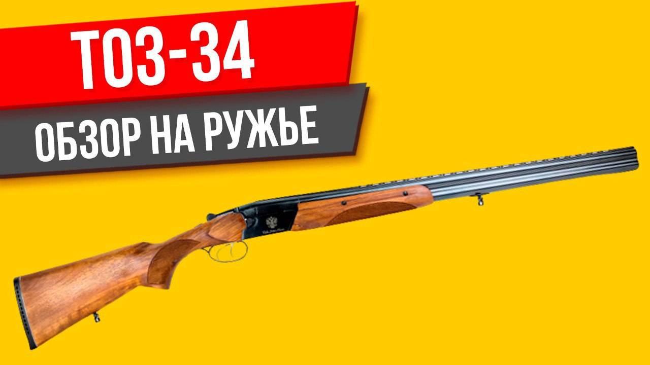 ТОЗ-34 ОБЗОР на ружье смотреть онлайн