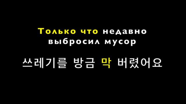 Корейские фразы со словом 막 смотреть онлайн