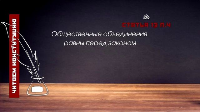 Общественные объединения равны перед законом (Статья 13 п.4 Конституции РФ) смотреть онлайн