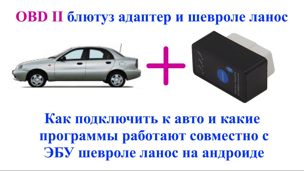 Как подключить OBD2 адаптер. Обзор и тест программ на шевроле ланос. Obd2 adapter review. смотреть онлайн