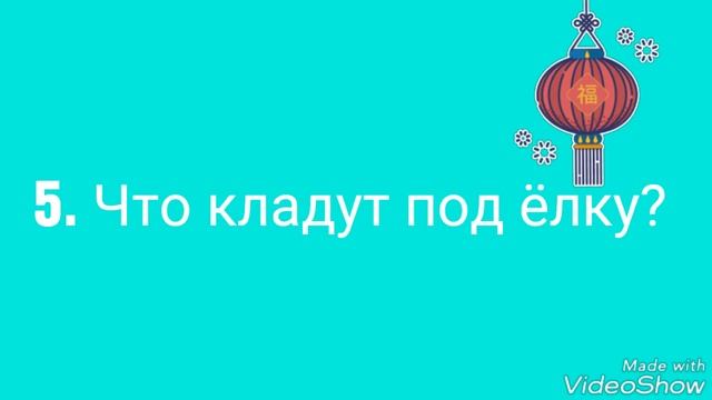 Викторина ,,Новый 2019 год,, смотреть онлайн