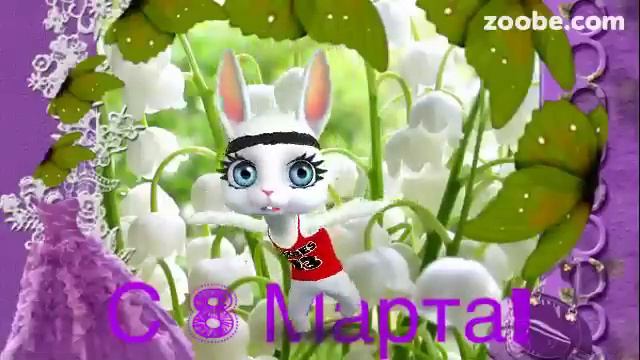 Зайка ZOOBE "Любимой на 8 Марта Ландыш подарю..." смотреть онлайн