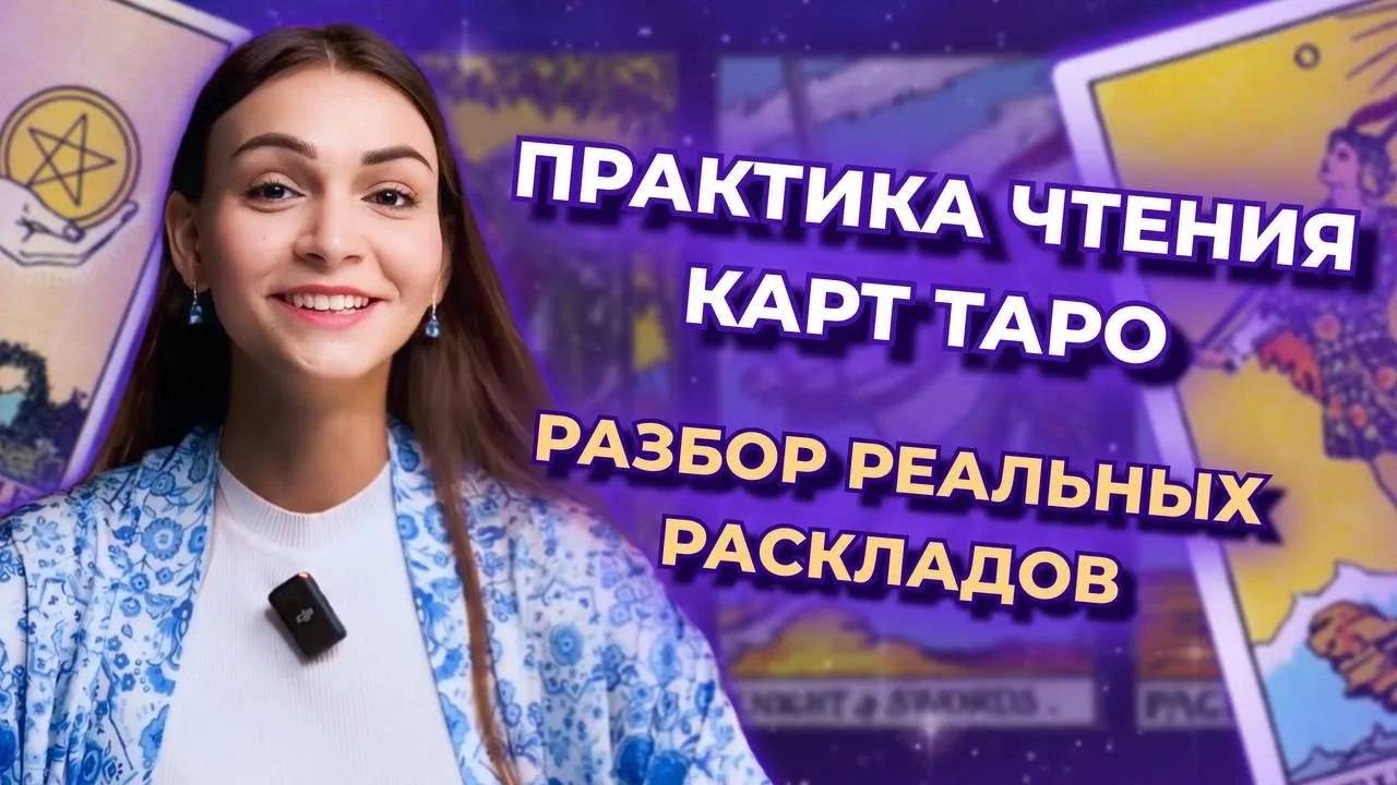 Практика чтения карт таро. Разбор реальных раскладов. Обучение таро бесплатно смотреть онлайн
