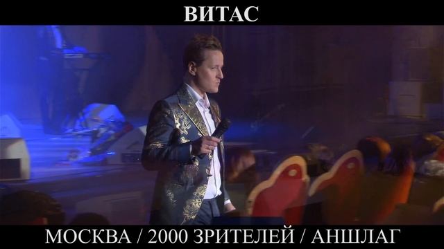 ВИТАС | 2000 ЗРИТЕЛЕЙ | МОСКВА | АНШЛАГ смотреть онлайн