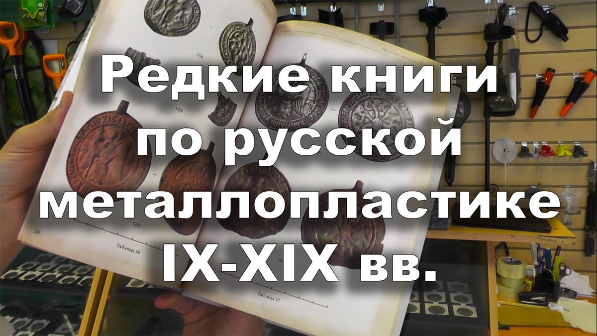 Редкие книги по русской металлопластике IX-XIX вв. смотреть онлайн