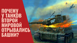 Почему у танков Второй Мировой отрывались башни?