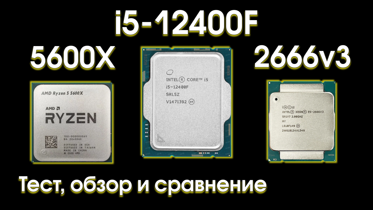 Тест I5-12400f, сравнение с 5600X и 2666v3.