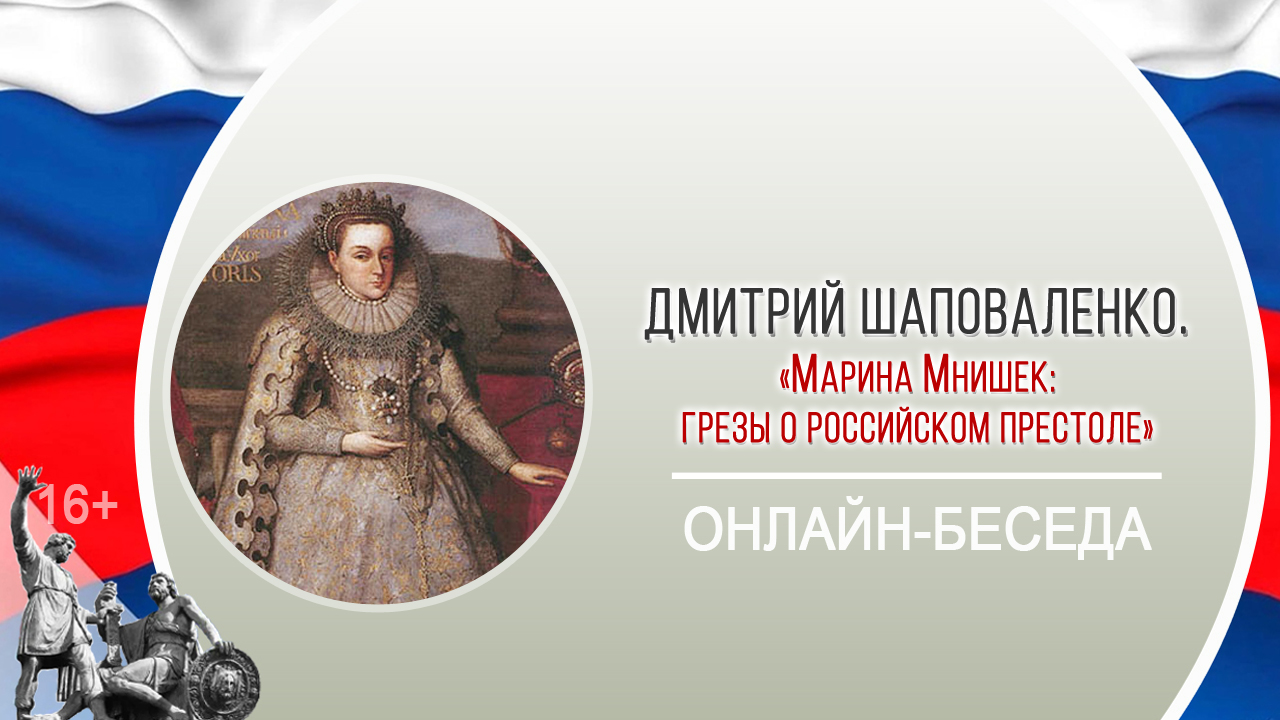 «Марина Мнишек: грезы о российском престоле» (онлайн-беседа с Д. Шаповаленко) смотреть онлайн