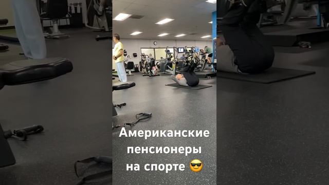 Ведь круто же? У пенсионеров жизнь бурлит и кипит, рестораны, встречи, спорт