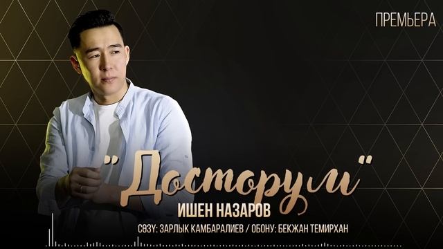 Ишен Назаров - Досторум / Жаны ыр 2023