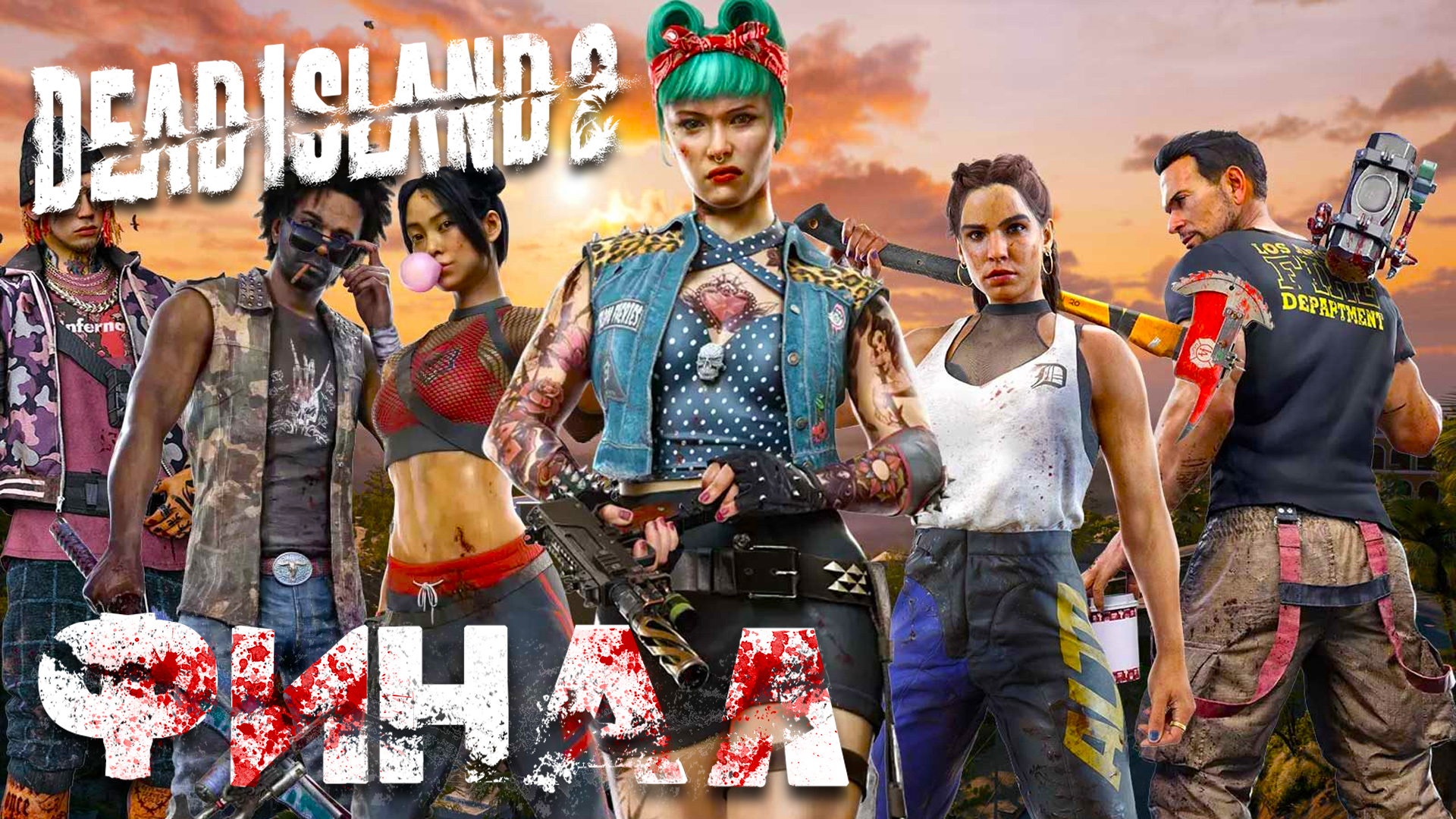 Dead Island 2 ► Часть 7 ► Финал ► Прогулка по метро ► Мутация доктора ► Легендарная кувалда Сэма