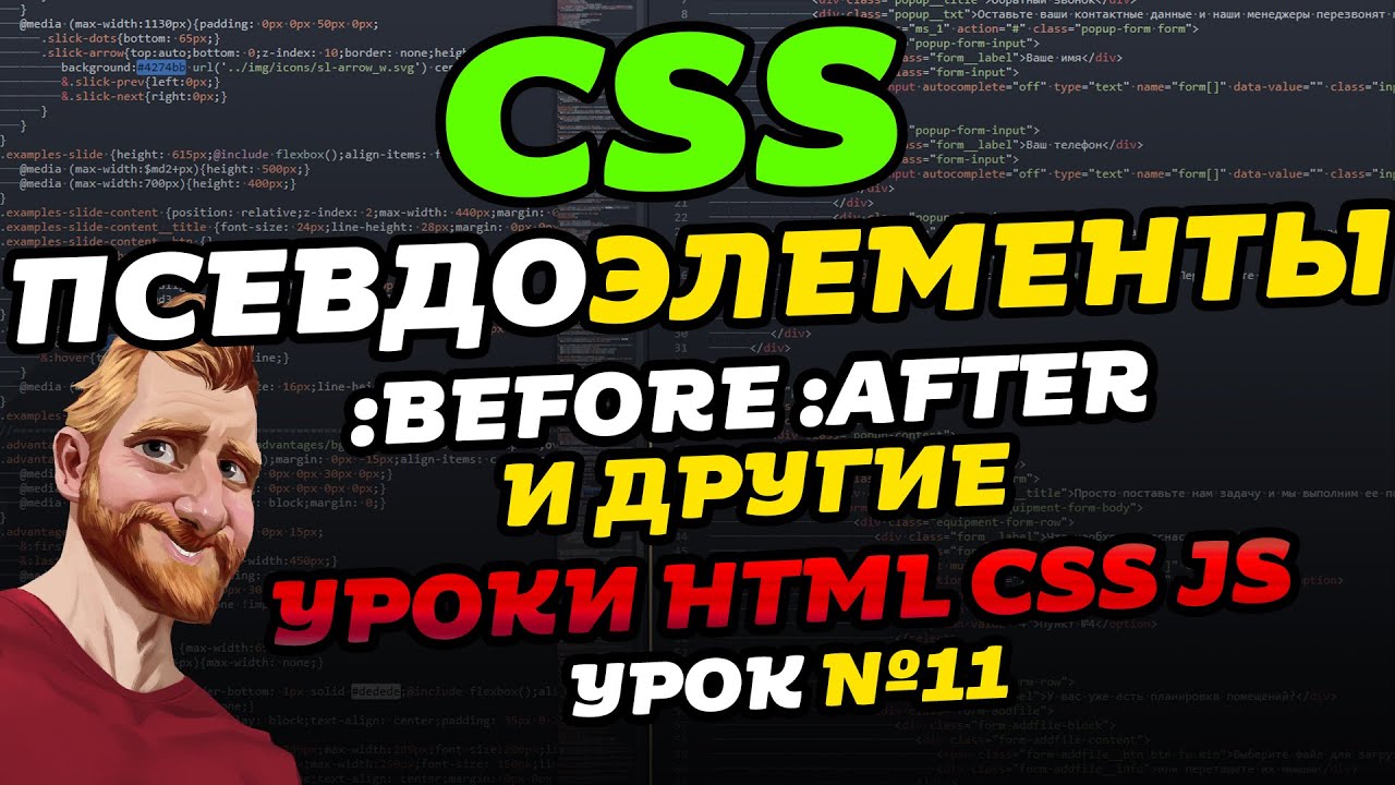 CSS псевдоэлементы. Псевдоэлементы BEFORE и AFTER. Уроки HTML CSS JS. Урок №11 смотреть онлайн