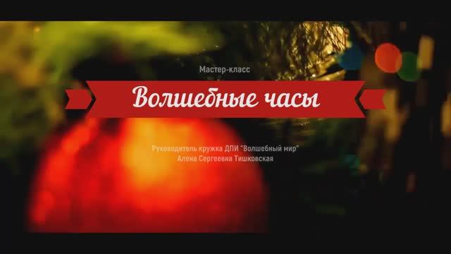 Мастер-класс "Волшебные часы"