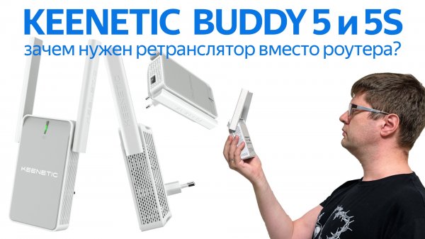 Обзор Keenetic Buddy 5 и Buddy 5S: ретрансляторы для бесшовного Wi-Fi вместо роутеров