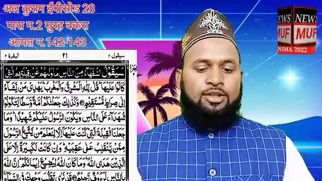 अल कुरान ईपीसोड 28 पारा.2 सु.बकरा आयत.142-143 quran tilawat смотреть онлайн