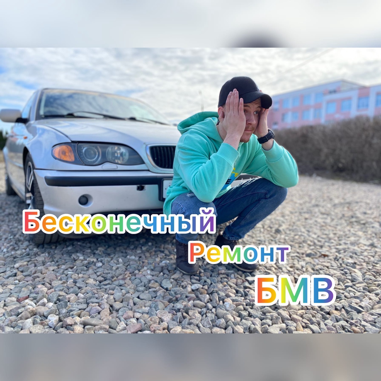 Ремонт БМВ не закончится никогда. смотреть онлайн