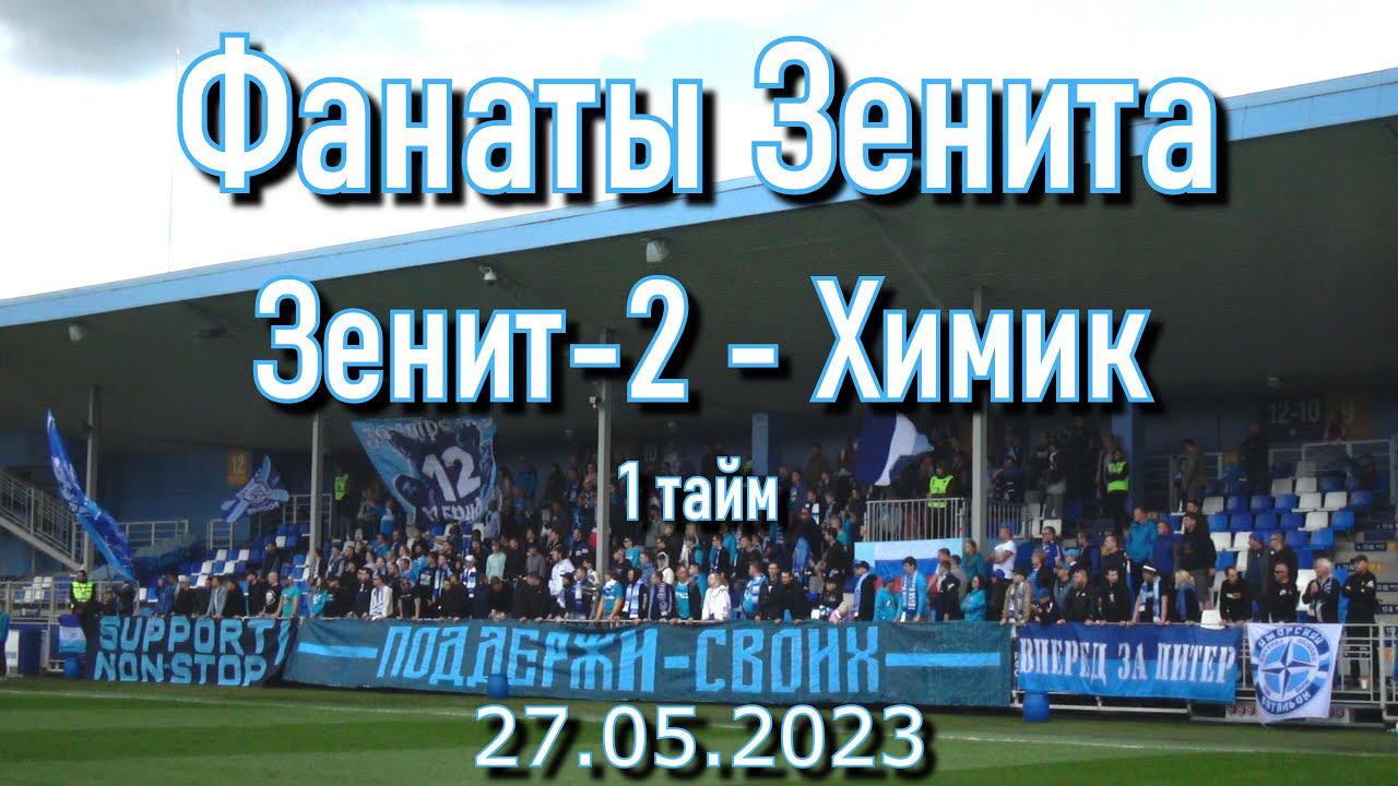 Зенит-2 - Химик ( 1 тайм) 27.05.2023 смотреть онлайн