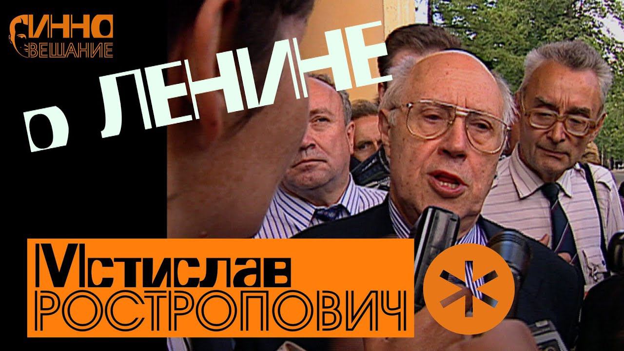 Цитата #1. Ростропович о Ленине смотреть онлайн