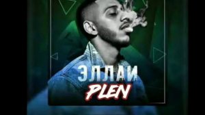 Эллаи♪ (премьера песни ♥ 2♪0♪1♪9♥ ) ПЛЕН♪♪♪♪