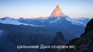 31 кадӕг. 31 псалом на осетинском языке