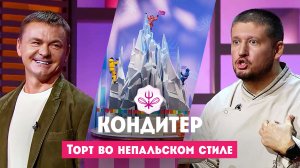 Кондитер: Непал. Торт для Владимира Сычева