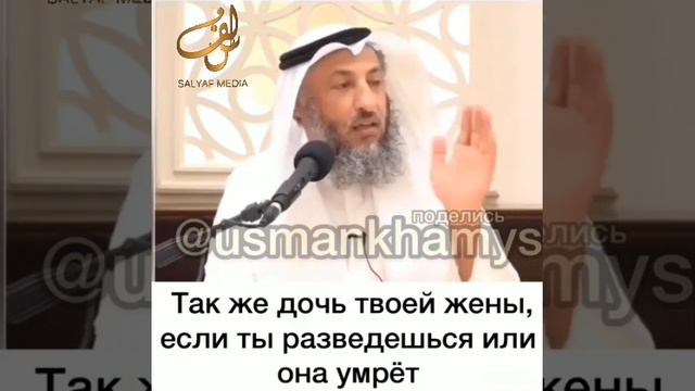 Запретные женщины по вступлению в родство!!! Шейх Усман Аль Хамис#usmanhamis смотреть онлайн