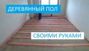 ДЕРЕВЯННЫЙ ПОЛ СВОИМИ РУКАМИ!