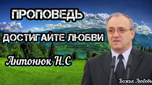 ПРОПОВЕДЬ достигайте ЛЮБВИ Антонюк Н.С//БОЖЬЯ ЛЮБОВЬ// смотреть онлайн