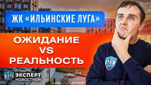 ПОЛНЫЙ ОБЗОР ЖК ИЛЬИНСКИЕ ЛУГА | Плюсы и минусы ЖК Ильинские Луга застройщик ПИК | Приемка квартиры