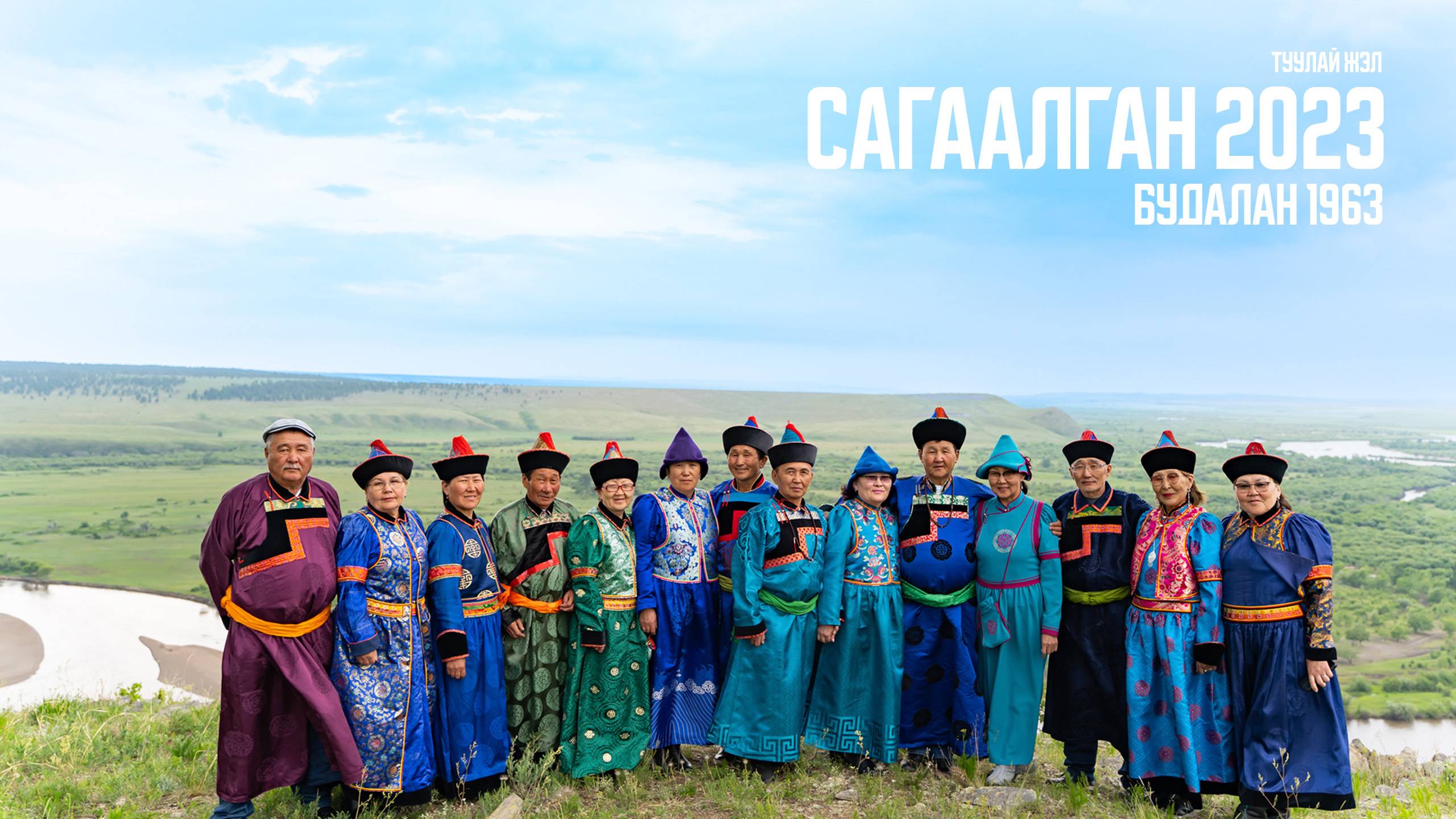 Сагаалган 2023 Будалан 1963 Туулай жэл смотреть онлайн