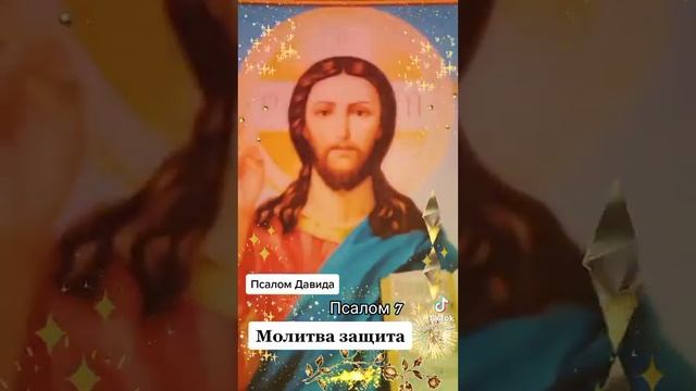 псалом 7 защита смотреть онлайн