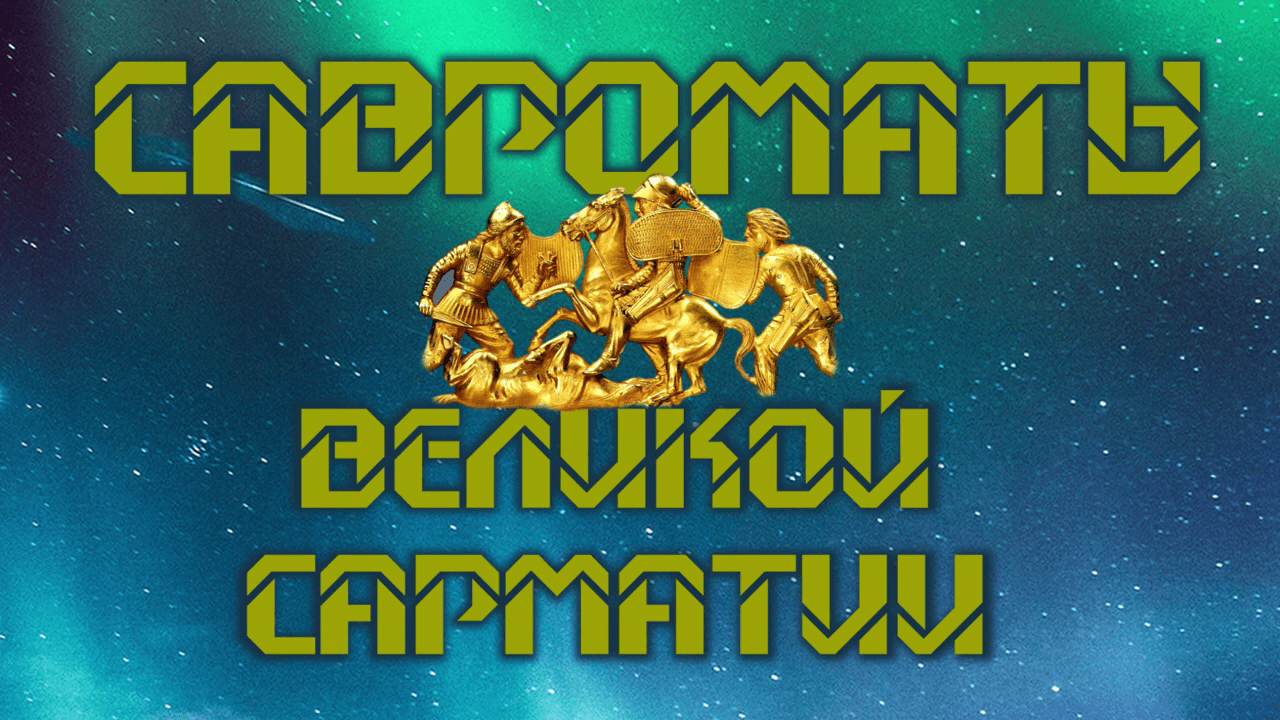 Савроматы Великой Сарматии.