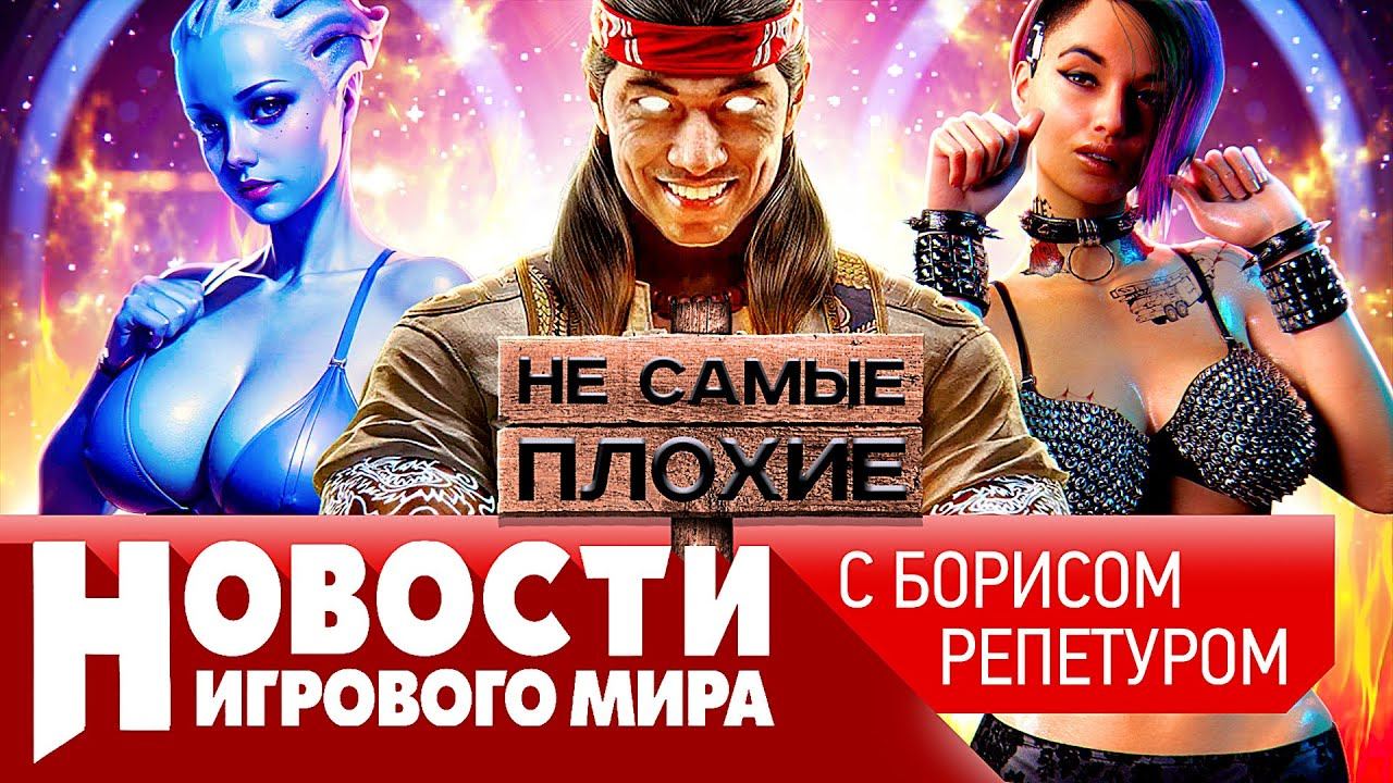 НОВОСТИ чем опасен новый Cyberpunk, Сталкер 2 в огне, Mass Effect 5, Mortal Kombat 1 и санкции смотреть онлайн