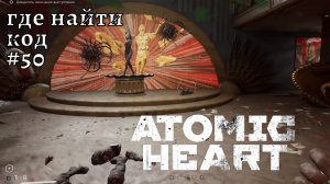 Atomic Heart #50❧Это вообще не пароль❧дождитесь окончания выступления❧где найти код электрика❧