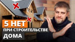 Вы ПЕРЕПЛАТИТЕ В 2 РАЗА за стройку дома, если… ⧸ ДОРОГИЕ