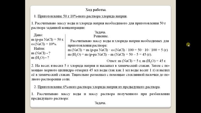 Химия-8. Практическая работа № 6-1. Приготовление раствора смотреть онлайн