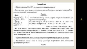 Химия-8. Практическая работа № 6-1.  Приготовление раствора