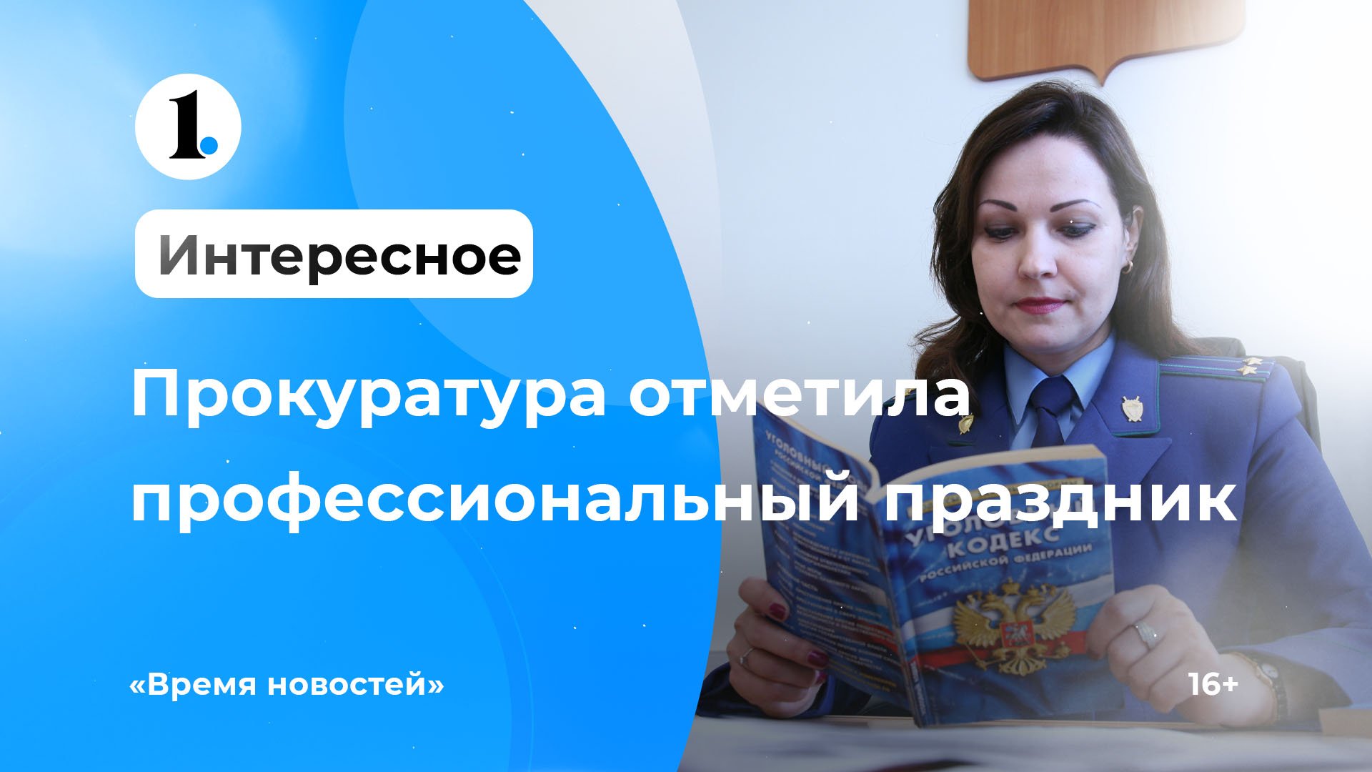 12 января профессиональный праздник отметили работники прокуратуры смотреть онлайн