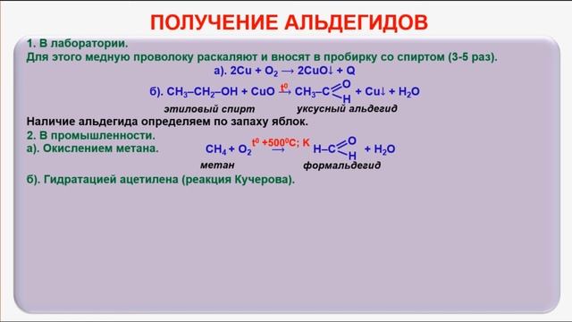 № 78. Органическая химия. Тема 16. Альдегиды. Часть 3. Получение альдегидов