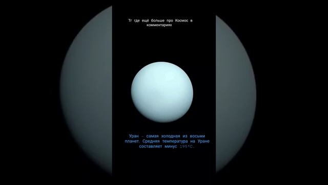 Самая холодная планета в Солнечной системе #shorts #space смотреть онлайн