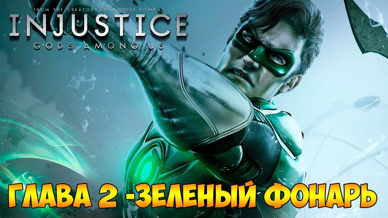 Injustice Gods Among Us Прохождение#2 Зеленый фонарь #injustice смотреть онлайн